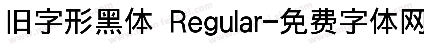 旧字形黑体 Regular字体转换